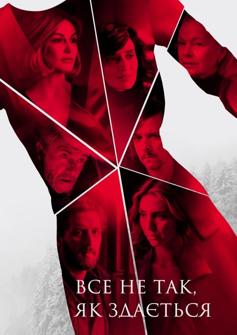 Все не так, як здається