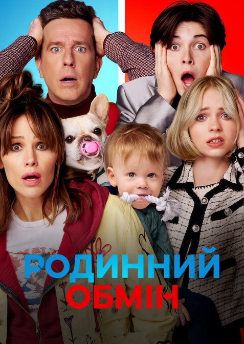 Родинний обмін