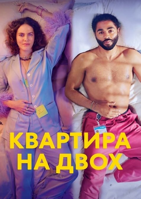 Квартира на двох