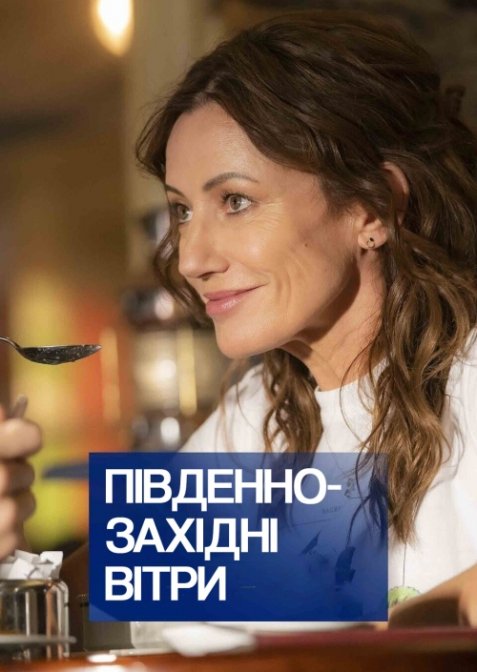 Південно-західні вітри