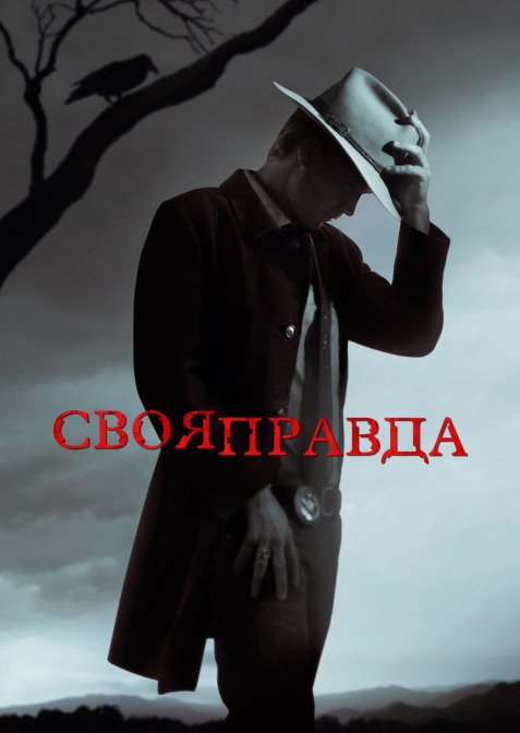 Правосуддя / Своя правда