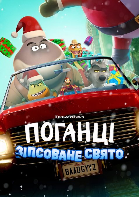 Поганці: Зіпсоване свято