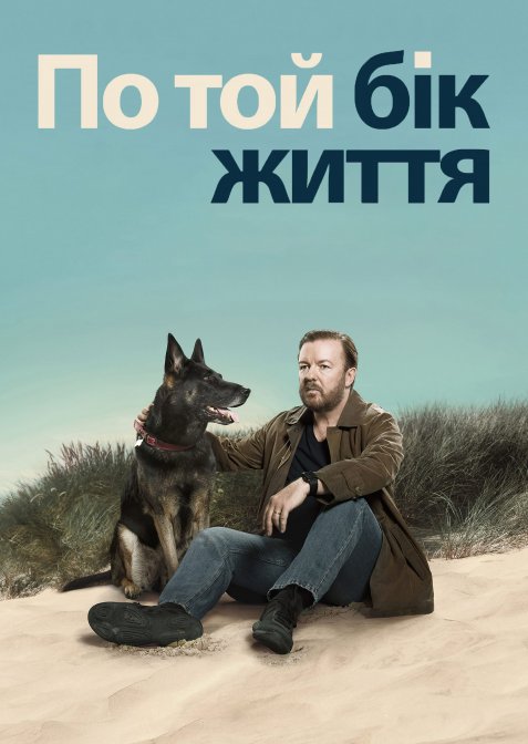 По той бік життя