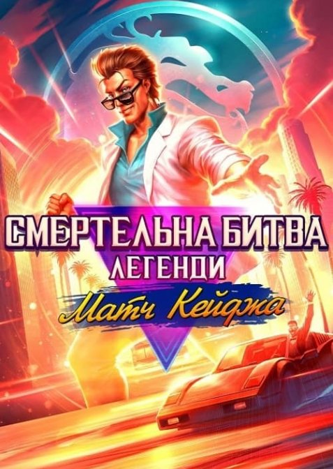 Смертельна битва. Легенди: Матч Кейджа