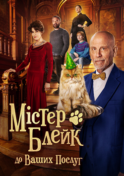 Містер Блейк до ваших послуг