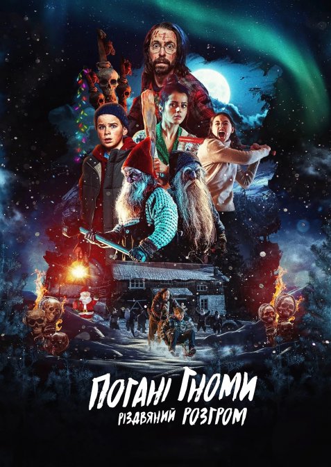 Погані гноми. Різдвяний розгром