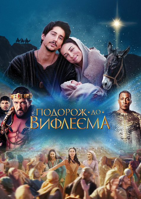 Подорож до Вифлеєма