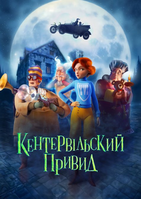 Кентервільський привид