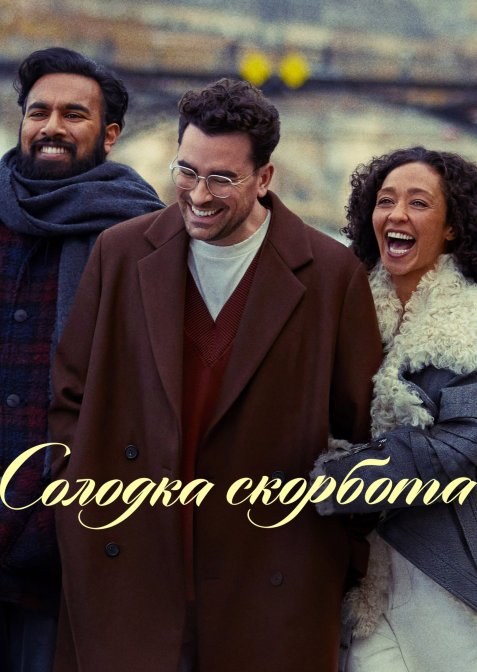 Солодка скорбота