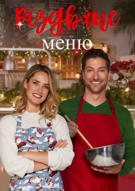 Різдвяне меню