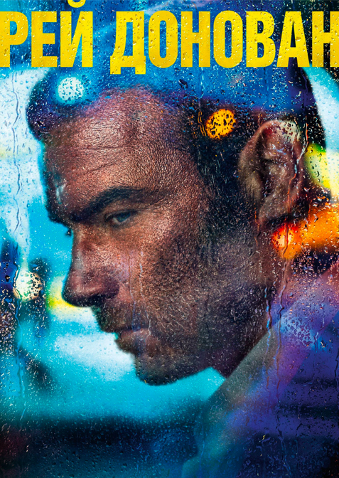 Рей Донован