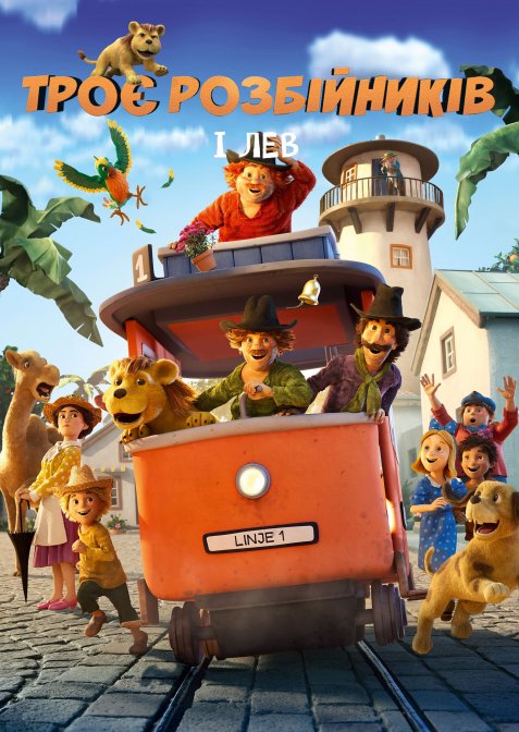 Троє розбійників і лев