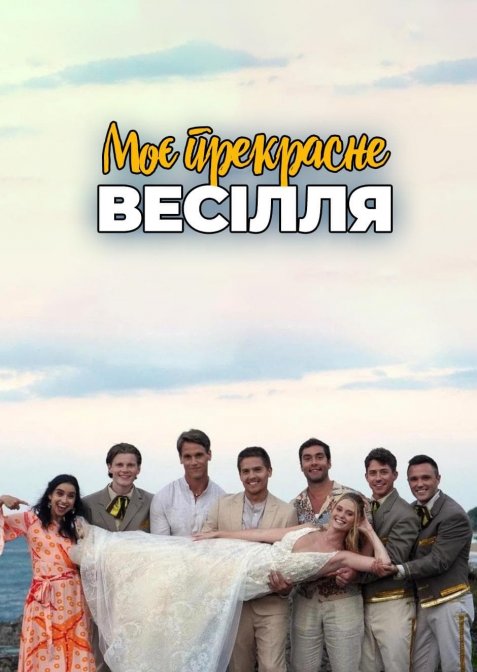 Моє прекрасне весілля