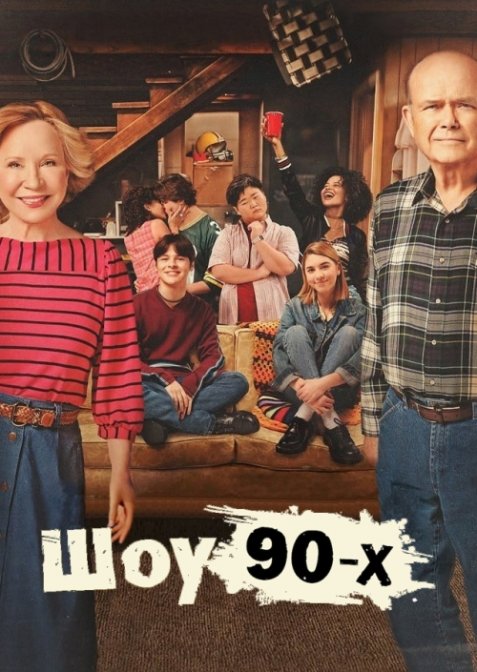 Шоу 90-х