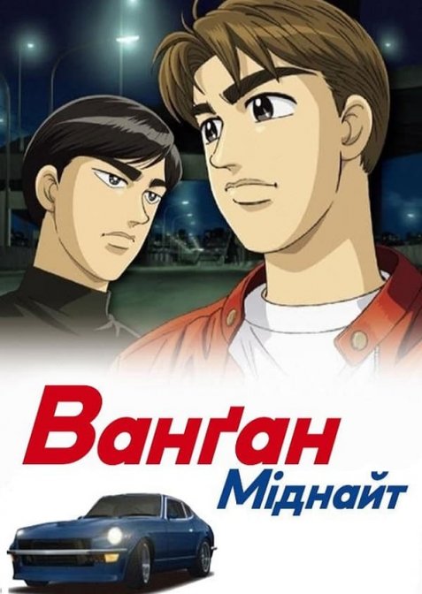 Ванґан Міднайт