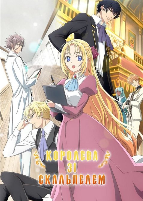 Королева зі скальпелем