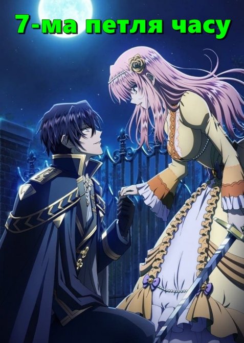Сьома петля часу: Лиходійка насолоджується безтурботним життям у шлюбі зі своїм найлютішим ворогом!