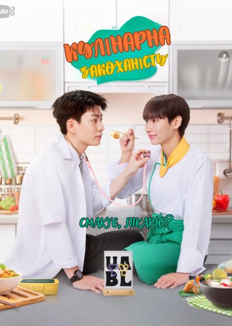 Кулінарна закоханність