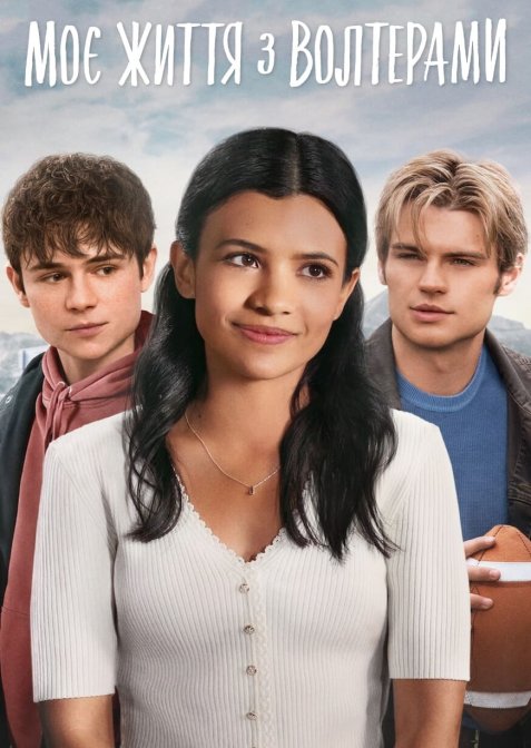 Моє життя з Волтерами / Моє життя з парубками Волтерів