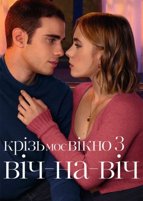 Крізь моє вікно 3: Віч-на-віч