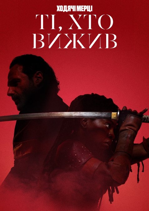 Ходячі Мерці: Ті, що вижили