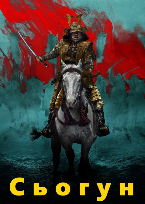 Сьоґун / Шьоґун