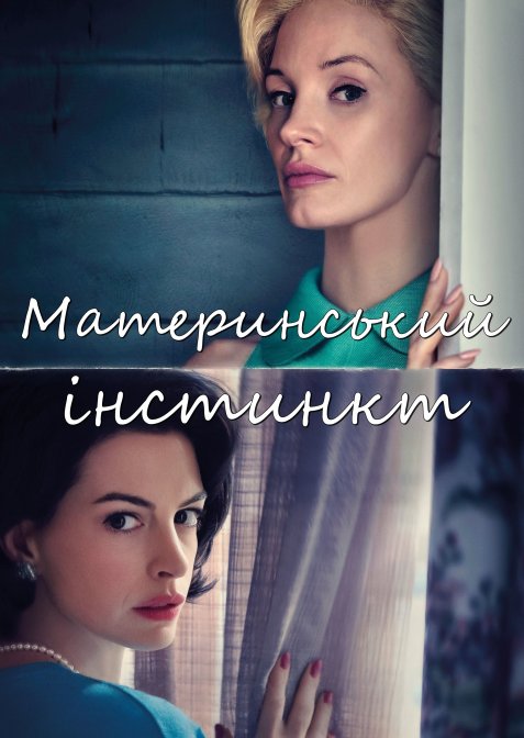 Материнський інстинкт