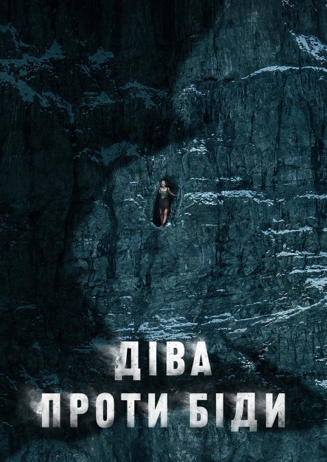 Діва проти біди