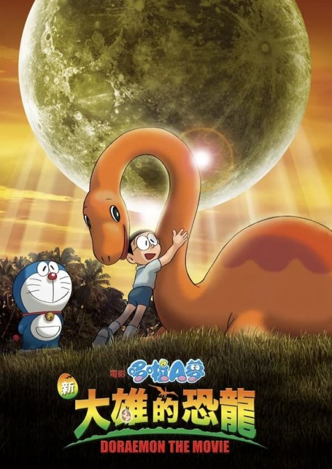 Дораемон: Динозавр Нобіти
