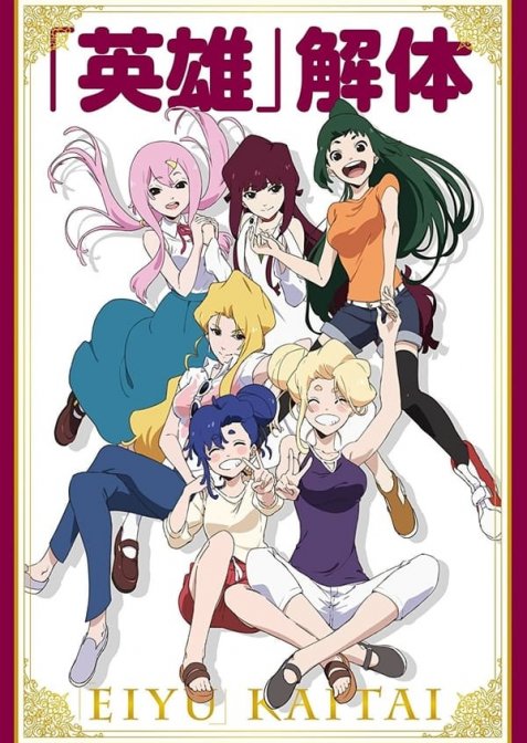 «Героїні» у відставці