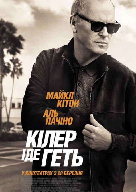 Кілер іде геть