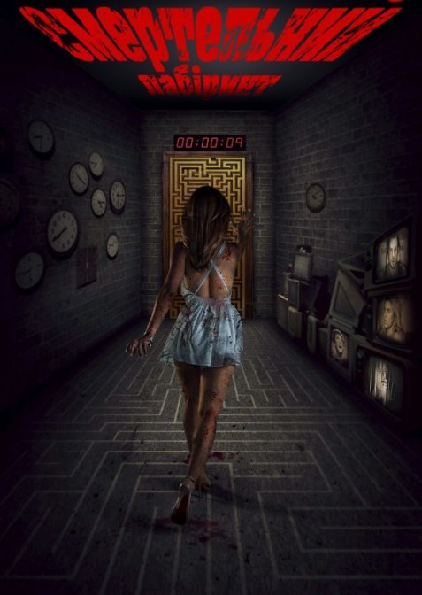 Смертельний лабіринт