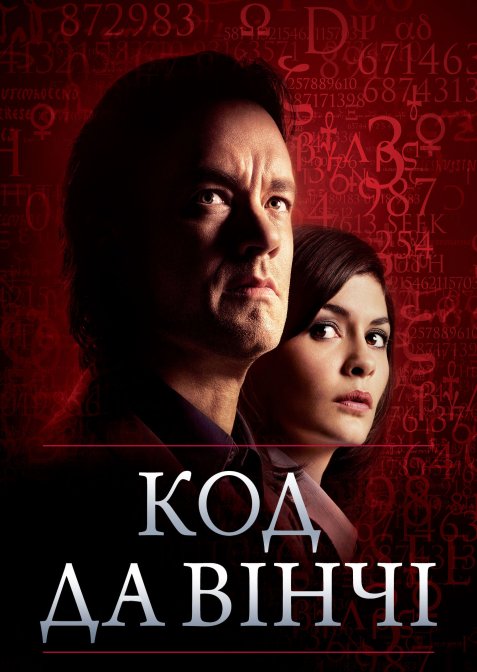Код да Вінчі