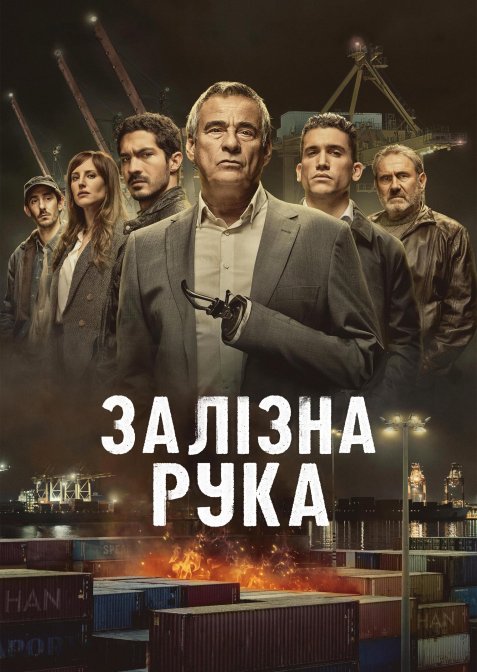 Залізна рука