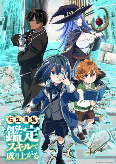 Перероджений в аристократа, я використовуватиму свої навички оцінювання, щоб піднятися у світі