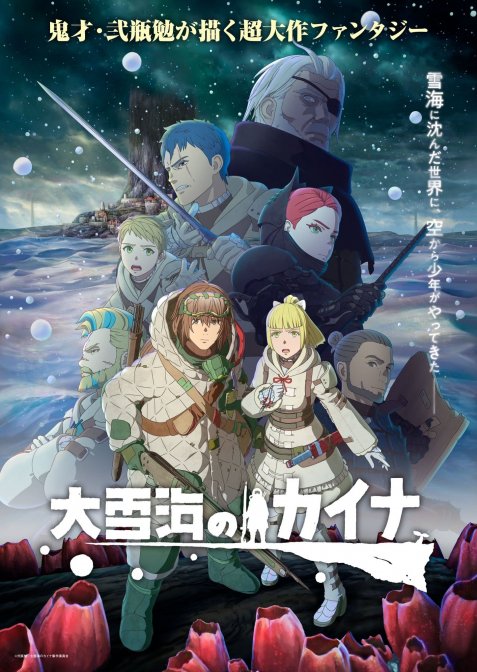 Кайна з великого сніжного моря