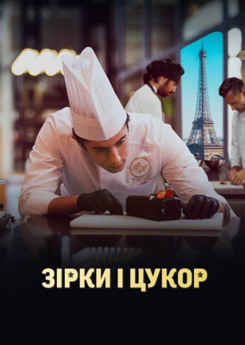 Зірки і цукор / Кухня з зірками