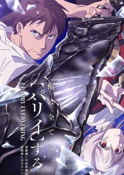 Я парирую все