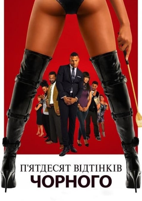 П'ятдесят відтінків чорного