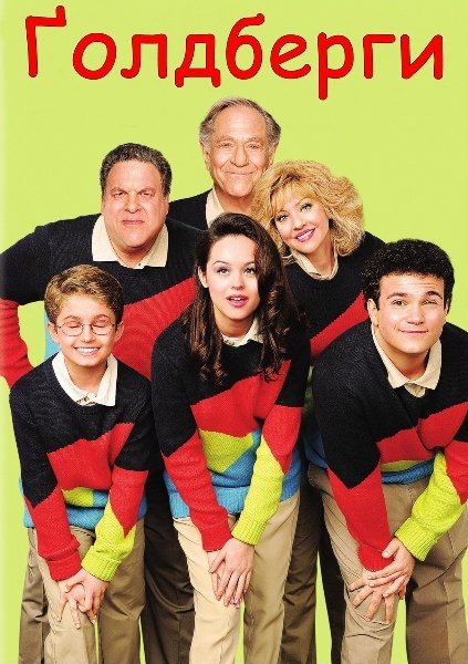 Ґолдберги / Голдберги