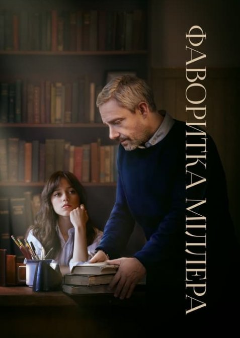 Фаворитка Міллера