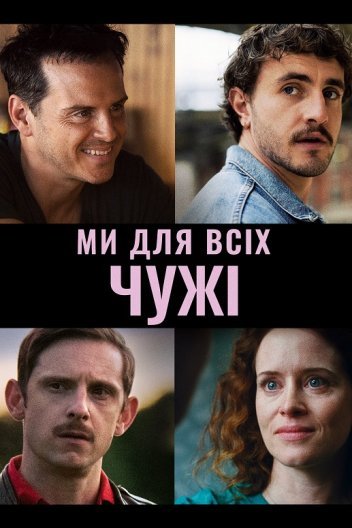 Ми всі незнайомці