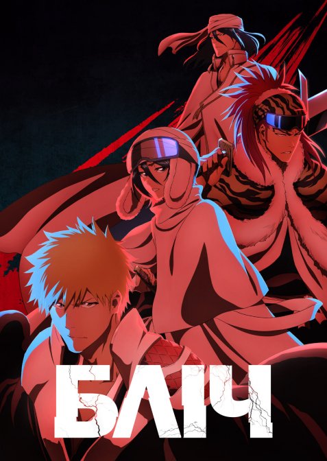 Бліч: Тисячолітня кривава війна