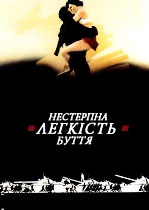 Нестерпна легкість буття