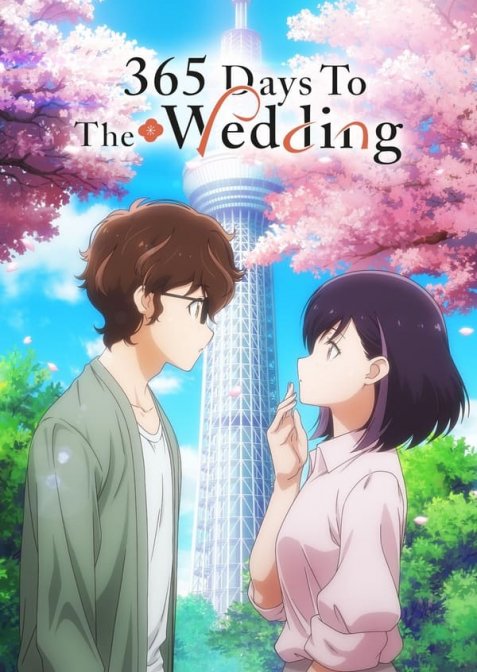 365 днів до весілля
