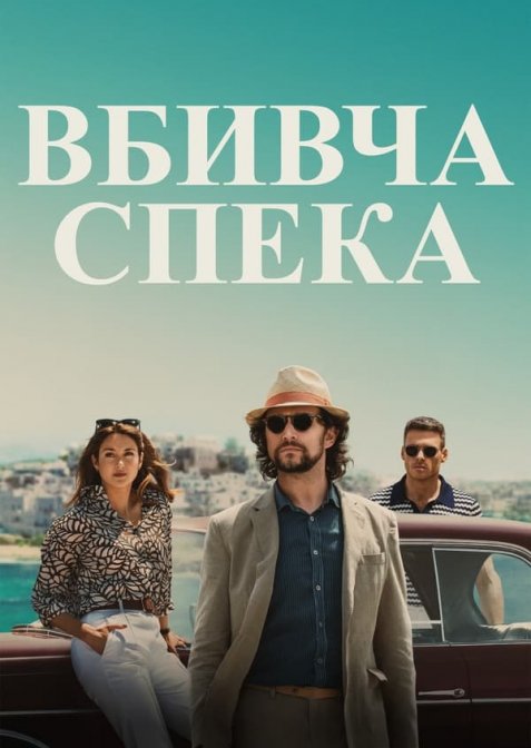 Вбивча спека