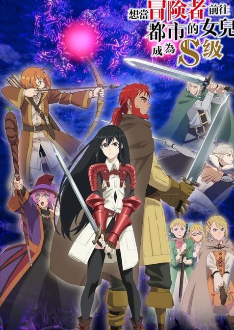 Моя донька покинула дім та повернулася авантюристом S-рангу