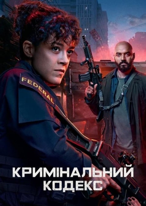 Кримінальний кодекс