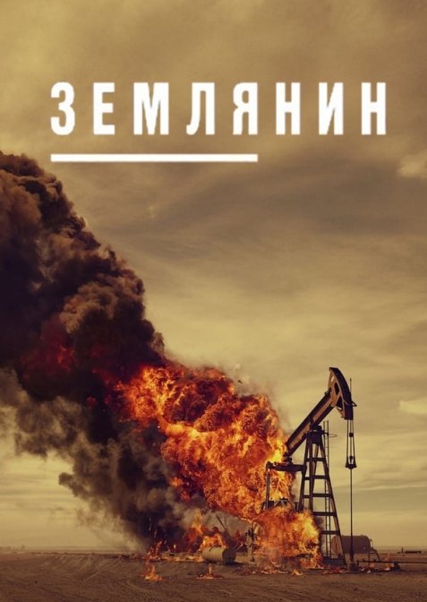 Землянин / Землевласник