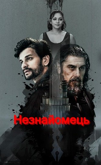 Незнайомець